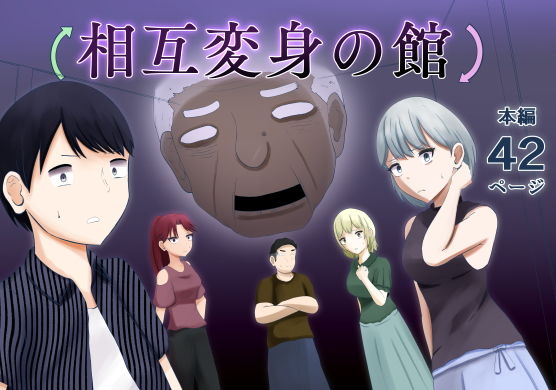 【相互変身の館】戯言羊