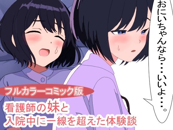 【看護師の妹と病院でセックスしてしまった体験談】明日サイダー