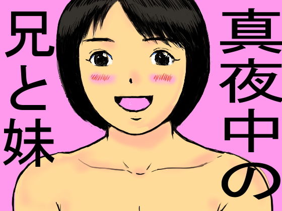 【真夜中の兄と妹】みんと工房