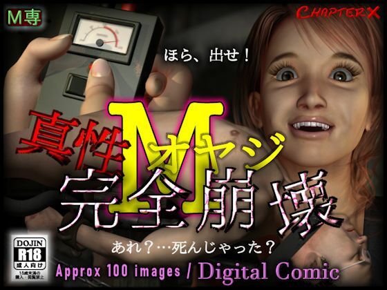 【真性Mオヤジ完全崩壊】ChapterX