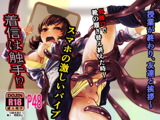 【着信は触手】乳帝乱