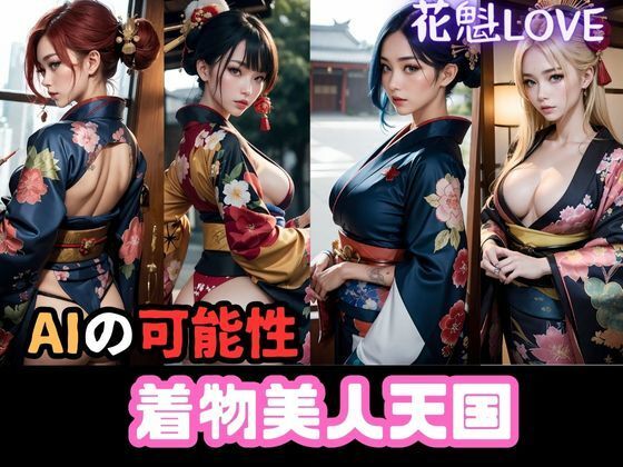 【着物美女天国:AI花魁の秘密】ドМ変態紳士帝国Z
