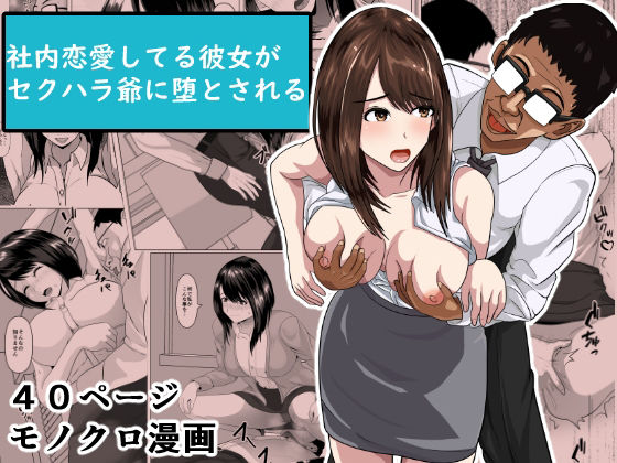 【社内恋愛してる彼女がセクハラ爺に堕とされる】けむしの晩餐会