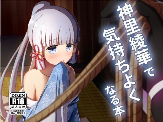 【神〇綾華で気持ちよくなる本】アルビノきのこ