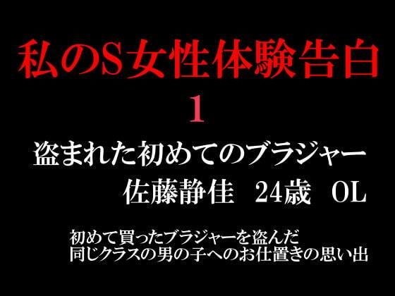 【私のS女性体験告白1】いじめっ娘通信