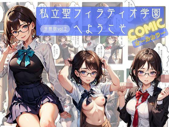 【私立聖フィラティオ学園へようこそ コミックオールカラー分冊版vol.2】美麗企画
