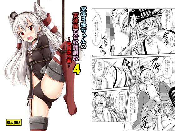 【空母ヲ級ちゃんの天津風百合奴●調教4〜快楽堕ち編〜】あいいろさくら