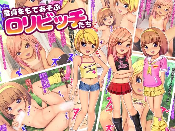 【童貞をもてあそぶロリビッチたち】ぷりたま堂