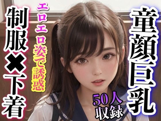 【童顔巨乳 制服×下着 エロエロ姿で誘惑】あにめくらぶ