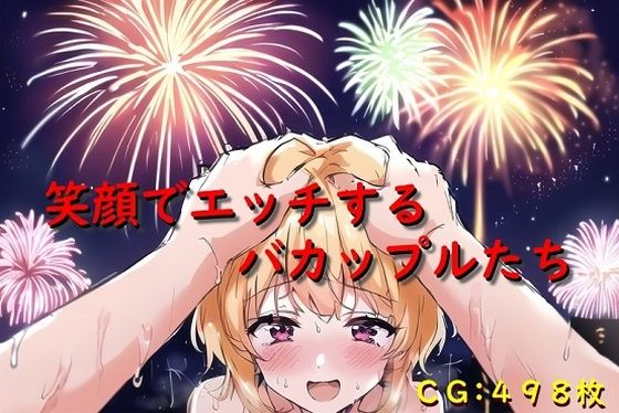 【笑顔でエッチするバカップルたち】催●スマホの淫魔