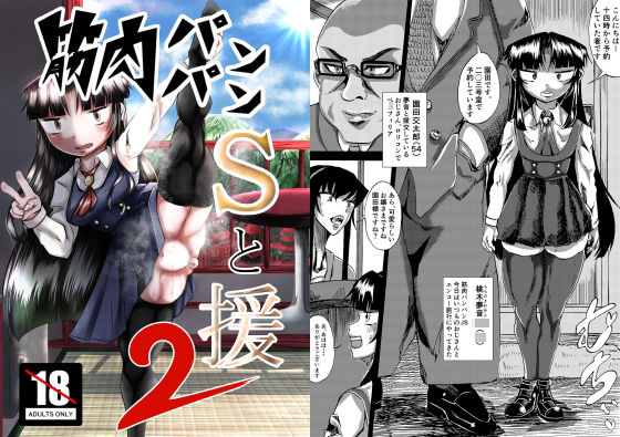 【筋肉パンパンSと援2】張山・バルトリン・大貴