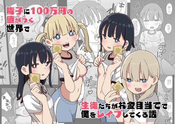 【精子に100万円の値がつく世界で生徒たちがお金目当てで僕をレ●プしてくる話】おろしぽんず