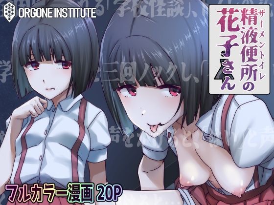 【精液便所の花子さん】オルゴン研究所