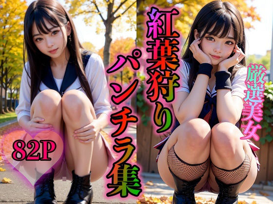 【紅葉狩りパンチラ集】スタジオフェチ