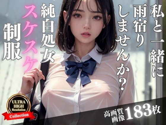 【純白処女が雨に濡れて制服がスケスケに...一緒に雨宿りしませんか？】激安特価SALE
