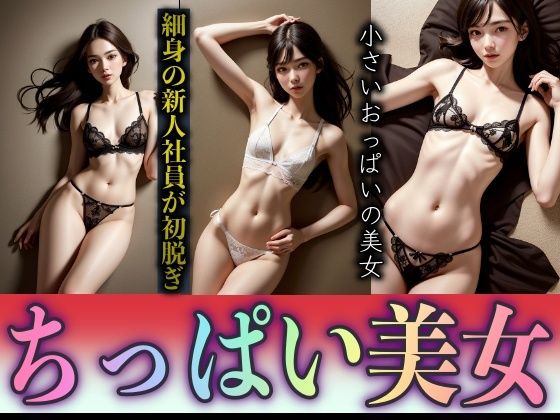 【細身の新人社員がこっそり裏バイト！ちっぱいの美女が上司とSEXスペシャル】突撃汁男