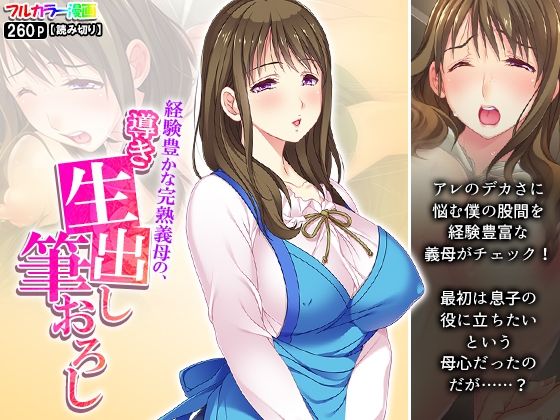 【経験豊かな完熟義母の、導き生出し筆おろし】悶々堂