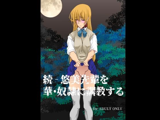【続 - 悠美先輩を華・奴●に調教する】F・A