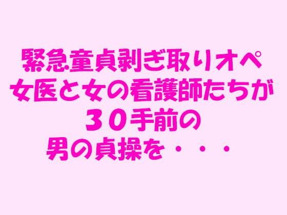 【緊急童貞剥ぎ取りオペ 女医と女の看護師たちが30手前の男の貞操を・・・】逢瀬のひび