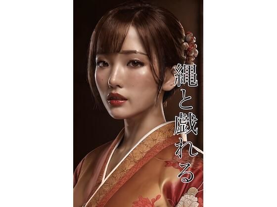 【縄と戯れる 第一巻】呪師見習い