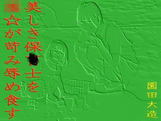【美しき〇育士を☆☆が苛み辱め食す。】爆田鶏書肆