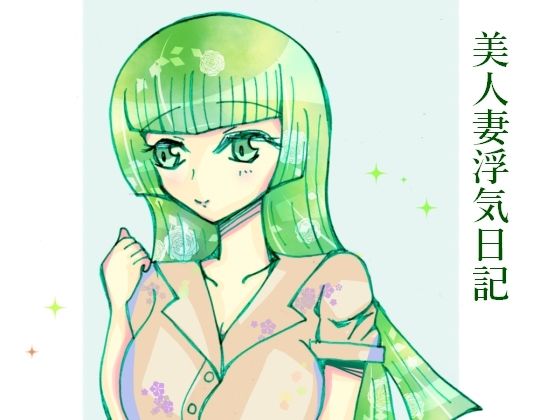 【美人妻浮気日記】小説屋白石華