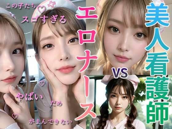 【美人看護師、秘密のルーチン エロキュートナース編】UClub