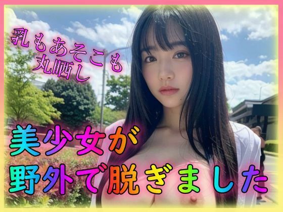 【美少女が外で脱ぎました】AI美少女クラブ