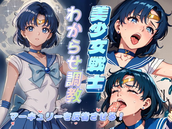 【美少女戦士わからせ調教 マーキュリーを反省させる！】がざしー
