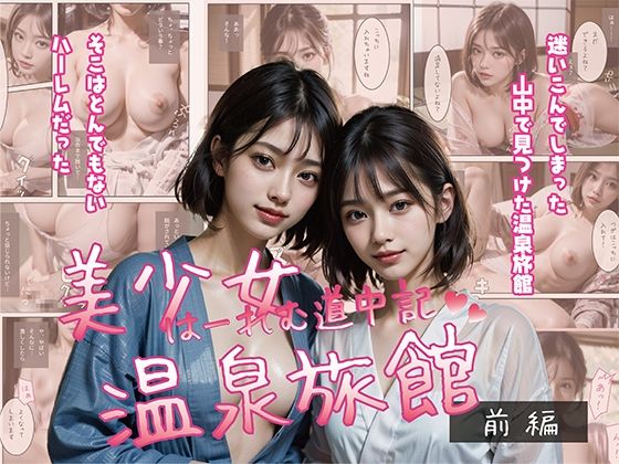 【美少女温泉旅館 はーれむ道中記 前編】AIura369