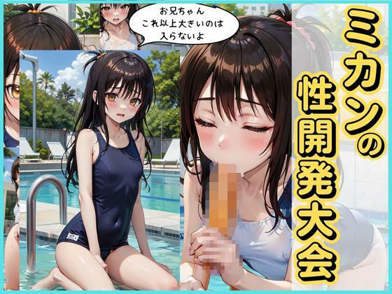 【美柑の性開発大会】貫通野松