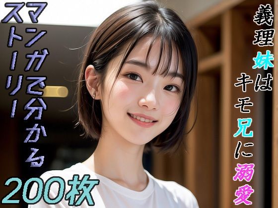 【義理妹はキモ兄に溺愛】AIゴイス