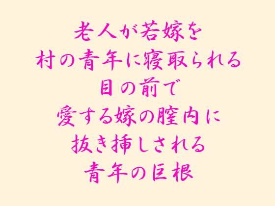 【老人が若嫁を村の青年に寝取られる 目の前で愛する嫁の膣内に抜き挿しされる青年の巨根】逢瀬のひび