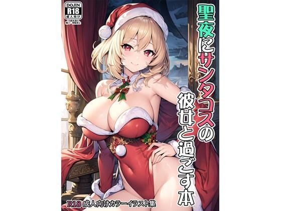 【聖夜にサンタコスの彼女と過ごす本】みさきんぐ