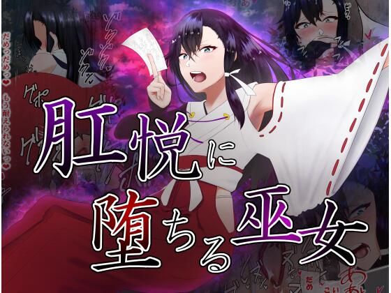 【肛悦に堕ちる巫女】カシン工房