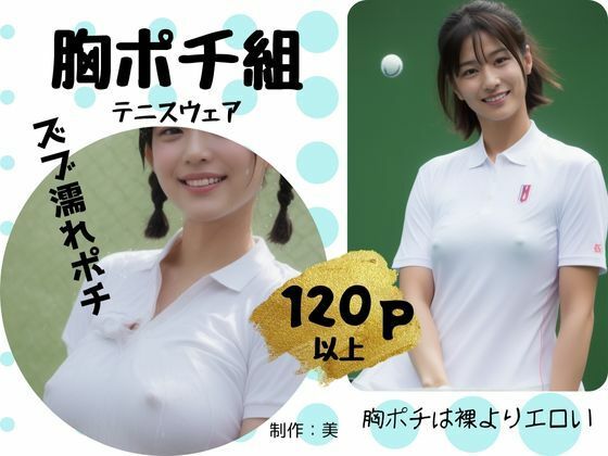 【胸ポチ組 テニスウェア】美