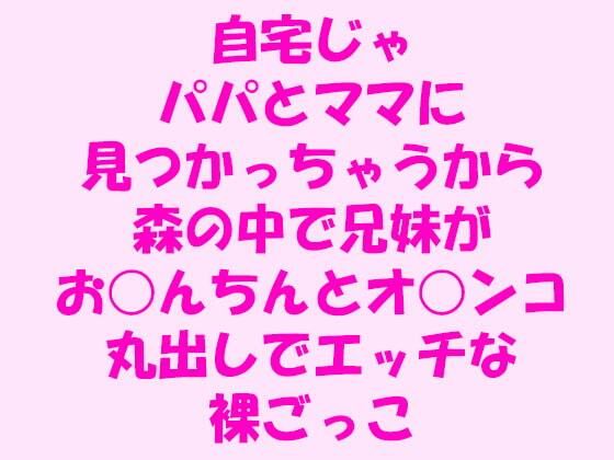 【自宅じゃパパとママに見つかっちゃうから森の中で兄妹がお○んちんとオ○ンコ丸出しでエッチな裸ごっこ】逢瀬のひび