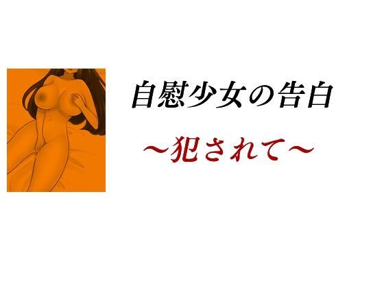 【自慰少女の告白 〜犯●れて〜】Inazuma