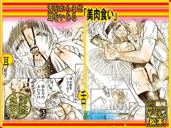 【舌をからませ、耳をいじる「美肉食い」】ダーティ松本