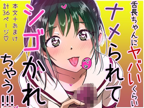 【舌長ちゃんにヤバいくらいナメられてシゴかれちゃう本。】えんがわ同盟