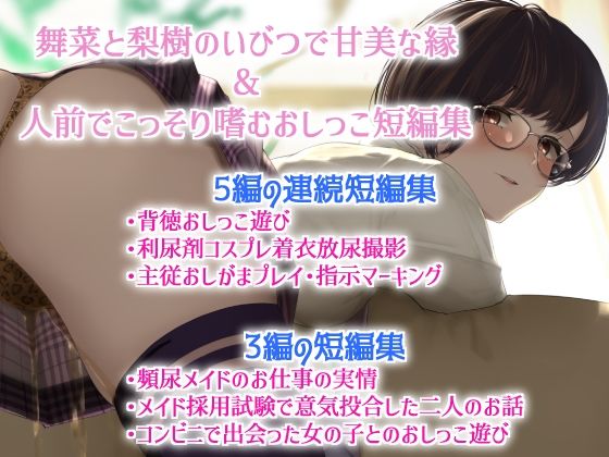 【舞菜と梨樹のいびつで甘美な縁＆人前でこっそり嗜むおしっこ短編集】きいろいねこ