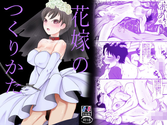 【花嫁のつくりかた】甘菓子