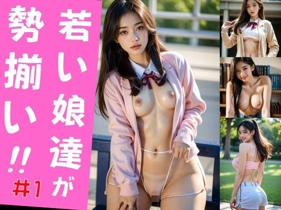 【若い娘達が勢揃い！！＃1】娘たちの素肌