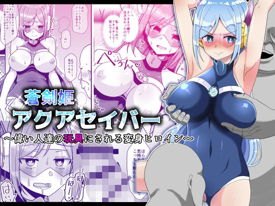【蒼剣姫アクアセイバー 〜偉い人達の玩具にされる変身ヒロイン〜】きーぷあうと
