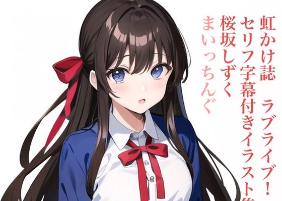 【虹かけ誌 ラブライブ！ セリフ字幕付きイラスト集3 桜坂しずく まいっちんぐ】九情承太郎商店