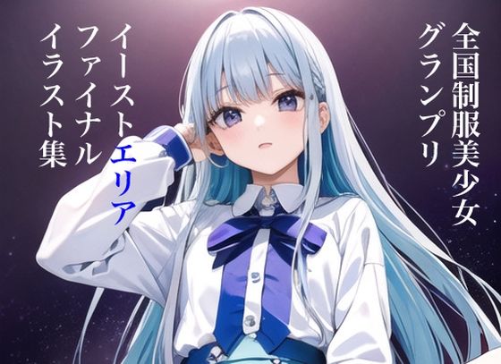 【虹かけ誌 全国制服美少女グランプリ イーストエリアファイナル イラスト集】九情承太郎商店