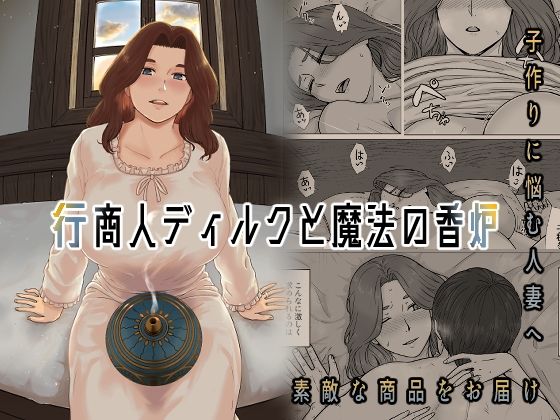 【行商人ディルクと魔法の香炉】ナナシノベル