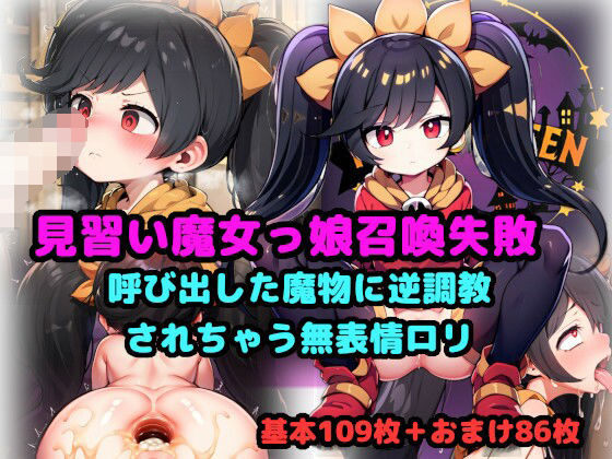 【見習い魔女っ娘、召喚失敗 〜呼び出した魔物に逆調教されちゃう無表情ロリ〜】（仮）