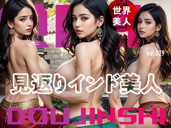 【見返りインド美人@Ai同人誌vol.029】爆乳@エーアイ