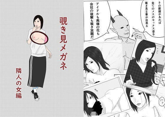 【覗き見メガネ 隣人の女編】グッドガイ